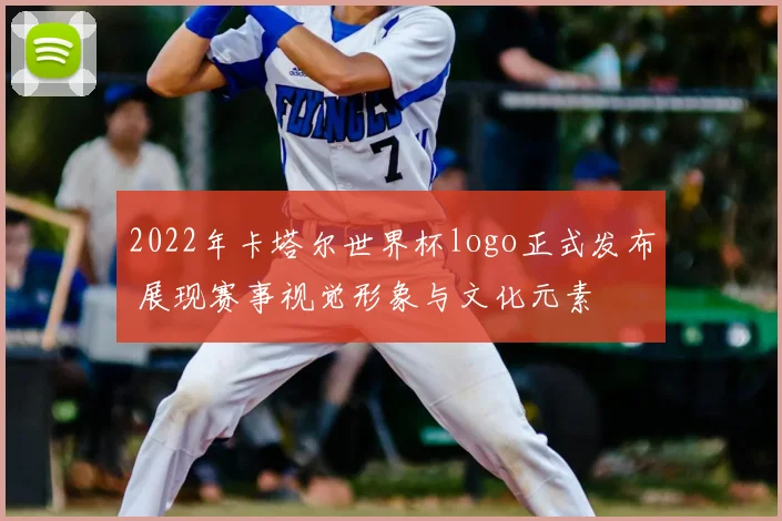 2022年卡塔尔世界杯logo正式发布 展现赛事视觉形象与文化元素