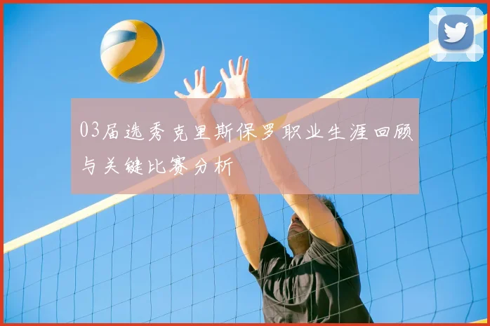 03届选秀克里斯保罗职业生涯回顾与关键比赛分析