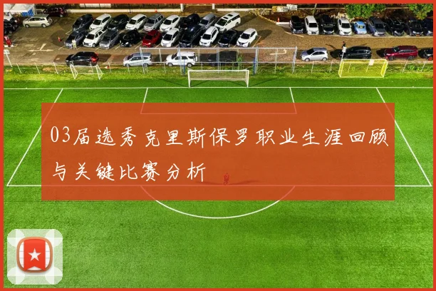 03届选秀克里斯保罗职业生涯回顾与关键比赛分析