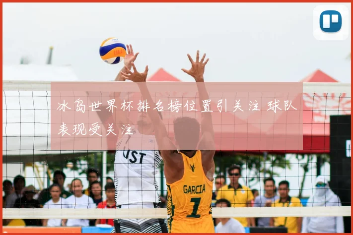 冰岛世界杯排名榜位置引关注 球队表现受关注