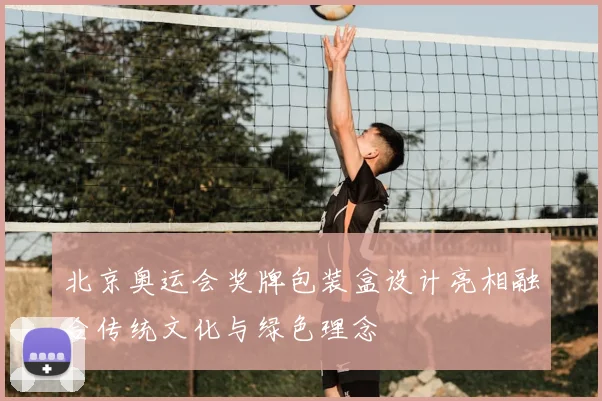 北京奥运会奖牌包装盒设计亮相融合传统文化与绿色理念