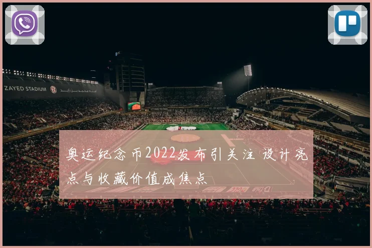 奥运纪念币2022发布引关注 设计亮点与收藏价值成焦点
