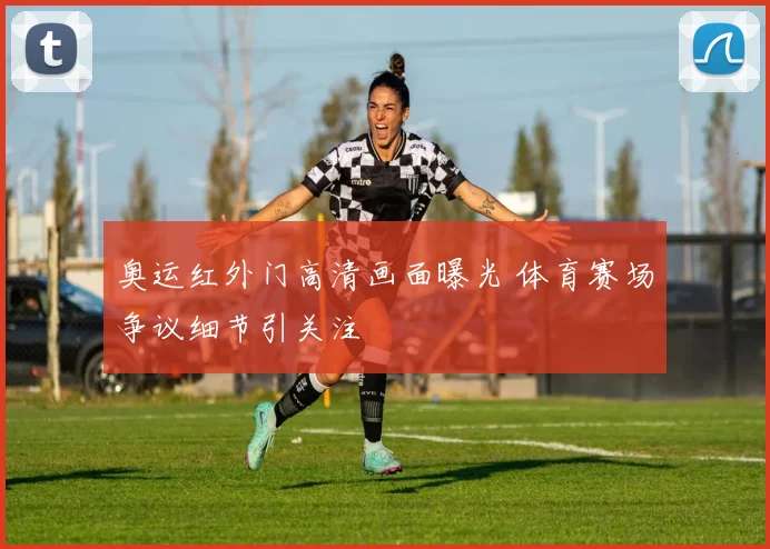 奥运红外门高清画面曝光 体育赛场争议细节引关注