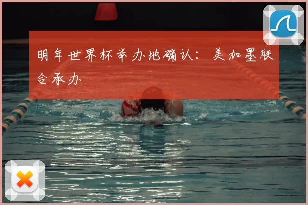 明年世界杯举办地确认:美加墨联合承办