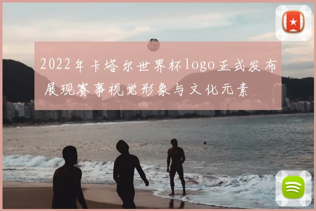 2022年卡塔尔世界杯logo正式发布 展现赛事视觉形象与文化元素