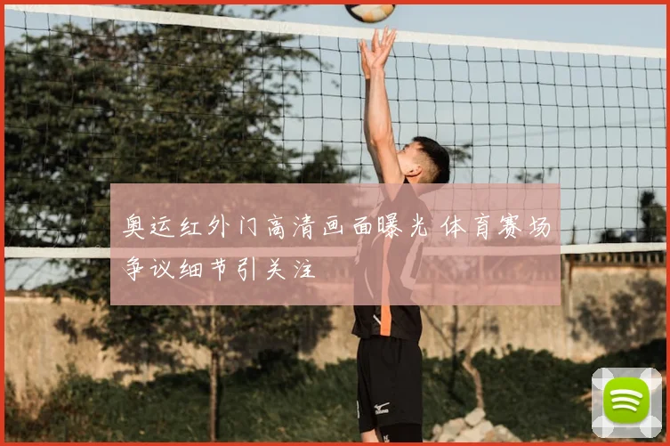 奥运红外门高清画面曝光 体育赛场争议细节引关注