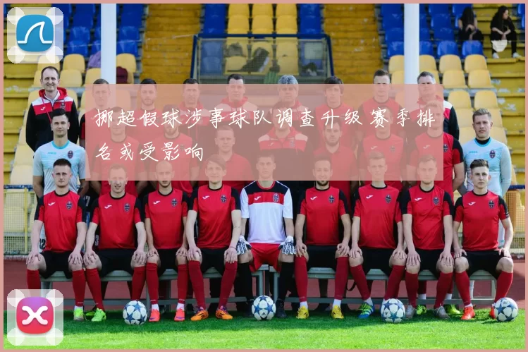 挪超假球涉事球队调查升级 赛季排名或受影响