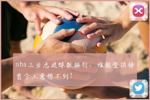 nba三分总进球数排行,谁能登顶榜首令人意想不到!