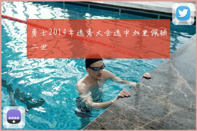 勇士2014年选秀大会选中加里佩顿二世