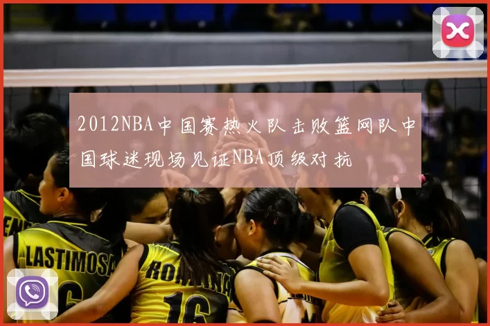 2012NBA中国赛热火队击败篮网队中国球迷现场见证NBA顶级对抗