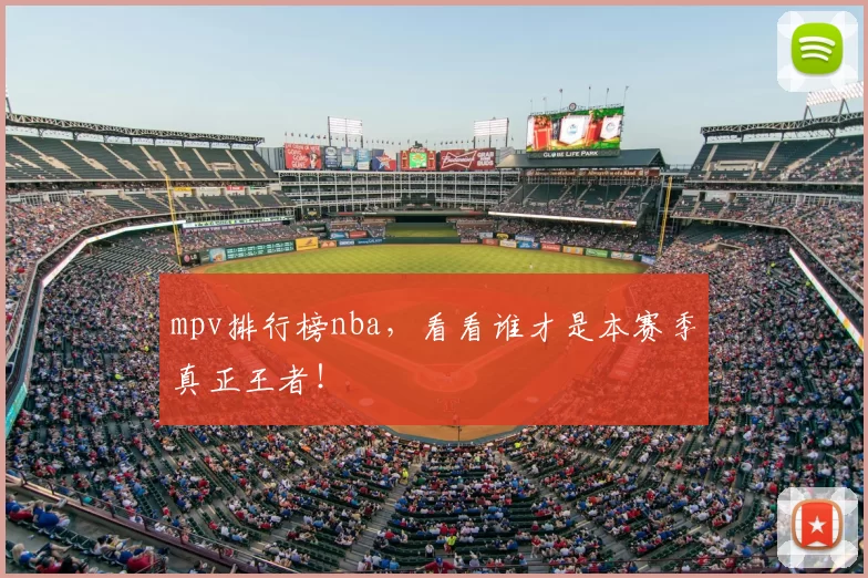mpv排行榜nba，看看谁才是本赛季真正王者！
