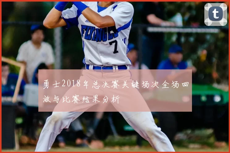 勇士2018年总决赛关键场次全场回放与比赛结果分析