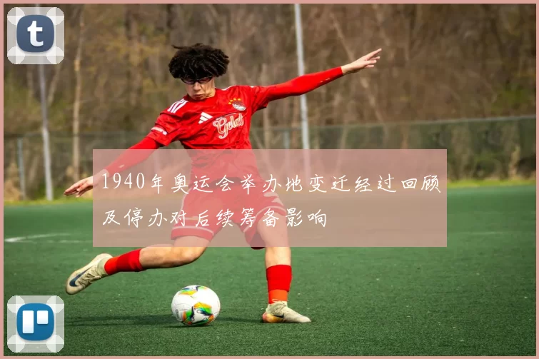 1940年奥运会举办地变迁经过回顾及停办对后续筹备影响