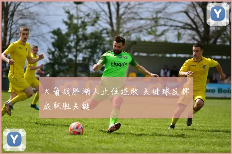 火箭战胜湖人止住连败 关键球发挥成取胜关键