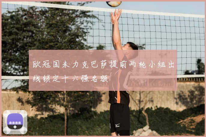 欧冠国米力克巴萨提前两轮小组出线锁定十六强名额