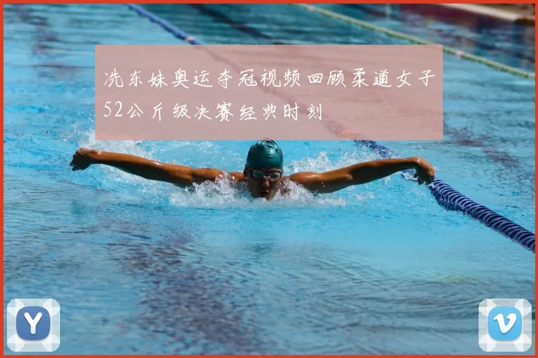 冼东妹奥运夺冠视频回顾柔道女子52公斤级决赛经典时刻
