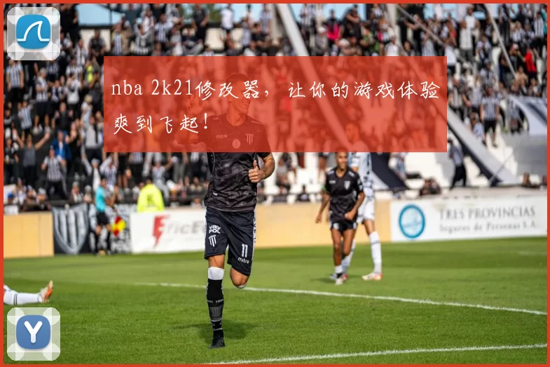 nba 2k21修改器，让你的游戏体验爽到飞起！