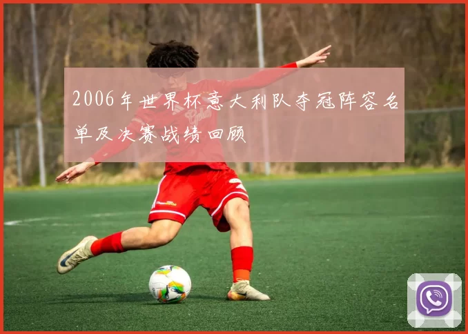 2006年世界杯意大利队夺冠阵容名单及决赛战绩回顾