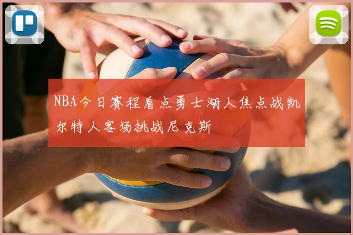 NBA今日赛程看点勇士湖人焦点战凯尔特人客场挑战尼克斯