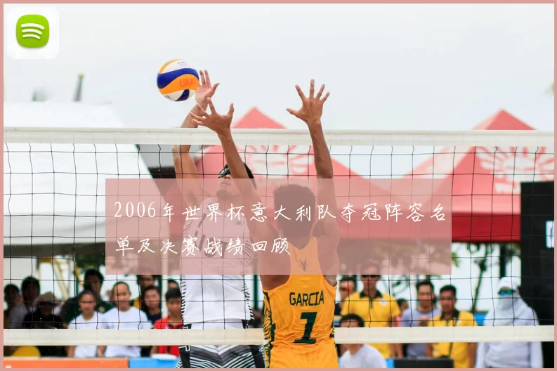 2006年世界杯意大利队夺冠阵容名单及决赛战绩回顾