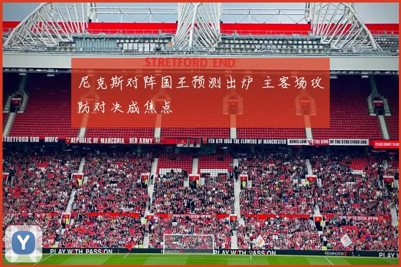 尼克斯对阵国王预测出炉 主客场攻防对决成焦点