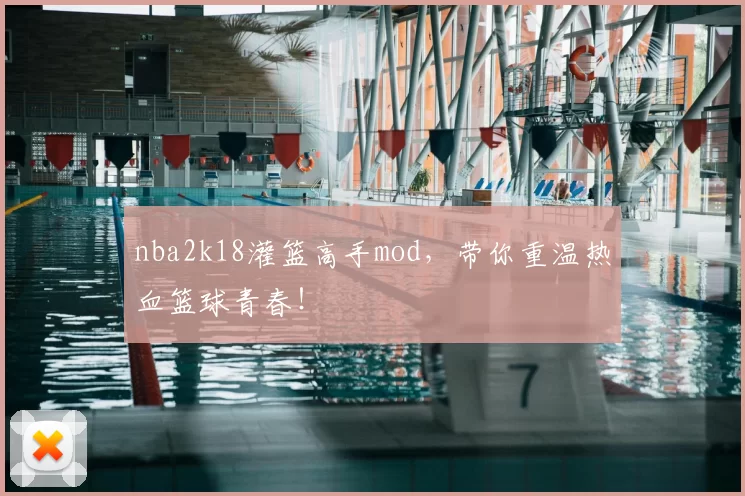 nba2k18灌篮高手mod,带你重温热血篮球青春!