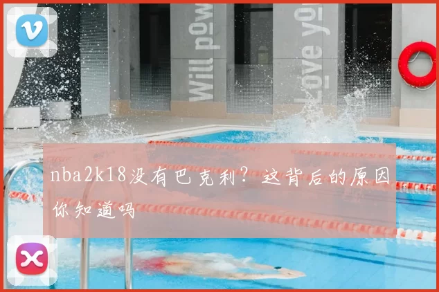 nba2k18没有巴克利？这背后的原因你知道吗