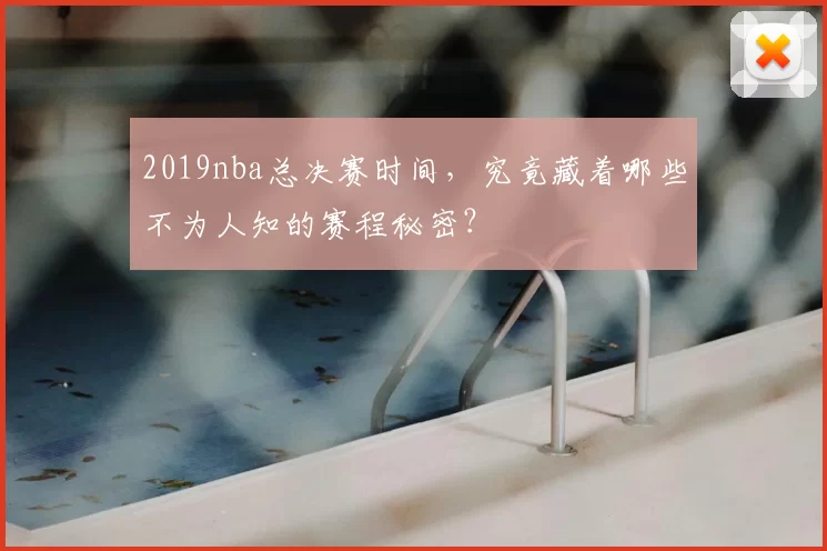 2019nba总决赛时间,究竟藏着哪些不为人知的赛程秘密?