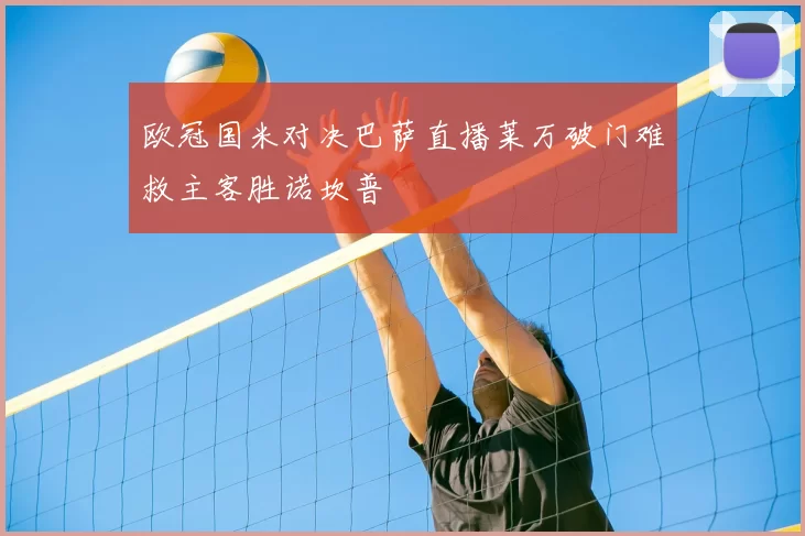 欧冠国米对决巴萨直播莱万破门难救主客胜诺坎普