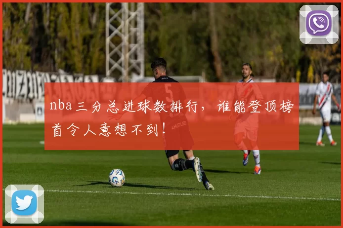nba三分总进球数排行,谁能登顶榜首令人意想不到!