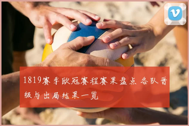 1819赛季欧冠赛程赛果盘点 各队晋级与出局结果一览