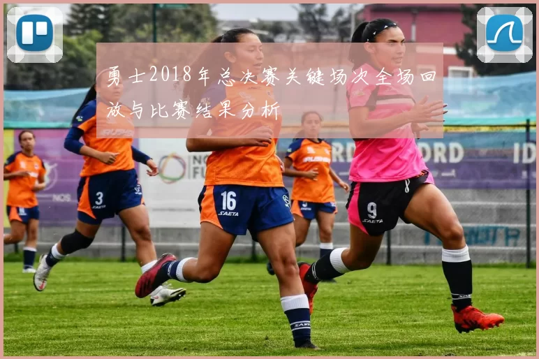 勇士2018年总决赛关键场次全场回放与比赛结果分析