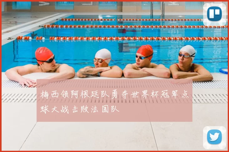 梅西领阿根廷队勇夺世界杯冠军点球大战击败法国队