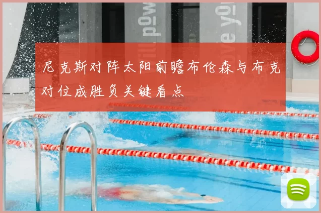 尼克斯对阵太阳前瞻布伦森与布克对位成胜负关键看点