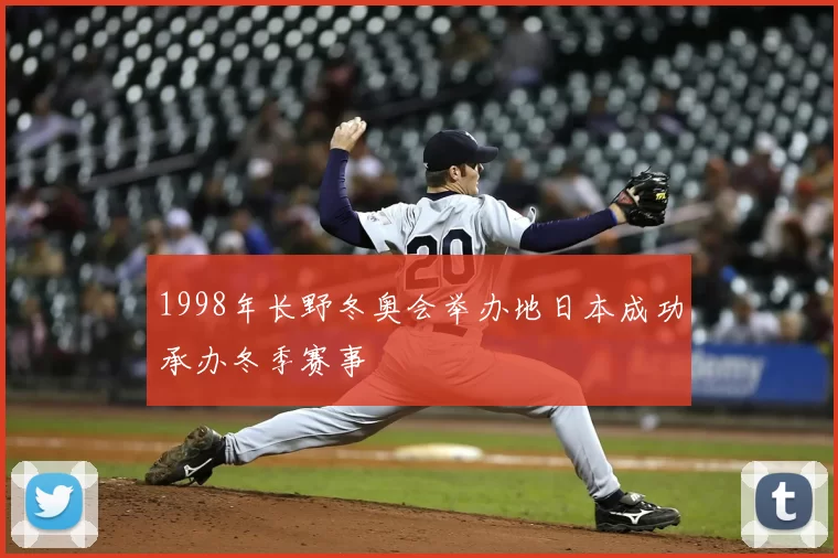 1998年长野冬奥会举办地日本成功承办冬季赛事
