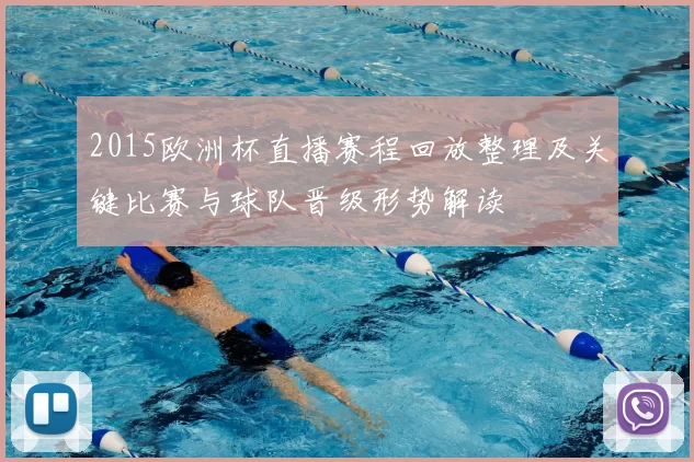 2015欧洲杯直播赛程回放整理及关键比赛与球队晋级形势解读