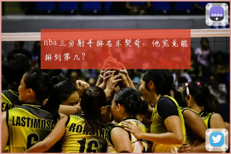 nba三分射手排名东契奇,他究竟能排到第几?