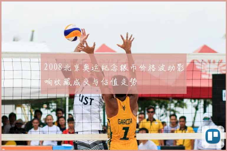 2008北京奥运纪念银币价格波动影响收藏成交与估值走势
