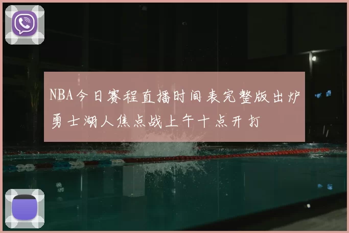 NBA今日赛程直播时间表完整版出炉勇士湖人焦点战上午十点开打