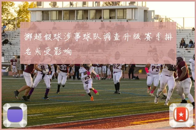 挪超假球涉事球队调查升级 赛季排名或受影响