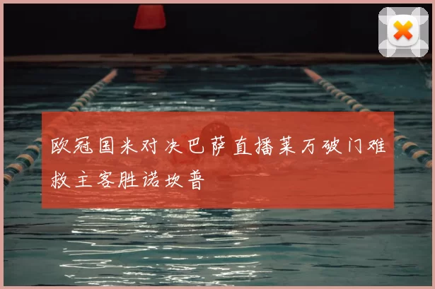 欧冠国米对决巴萨直播莱万破门难救主客胜诺坎普