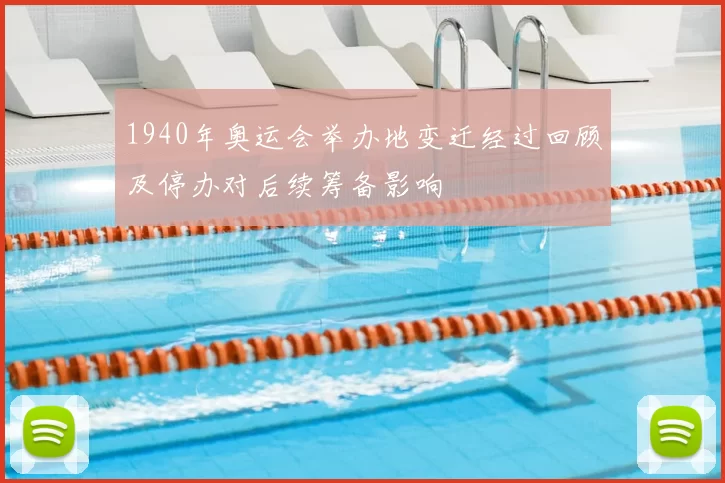 1940年奥运会举办地变迁经过回顾及停办对后续筹备影响