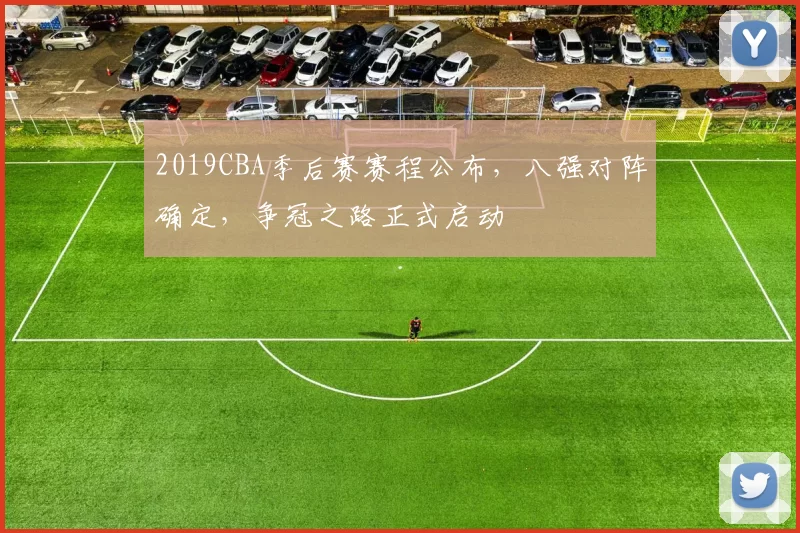 2019CBA季后赛赛程公布，八强对阵确定，争冠之路正式启动