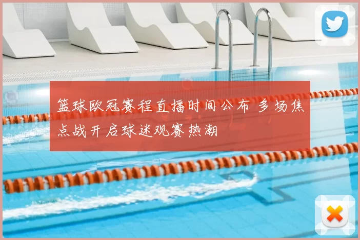 篮球欧冠赛程直播时间公布 多场焦点战开启球迷观赛热潮