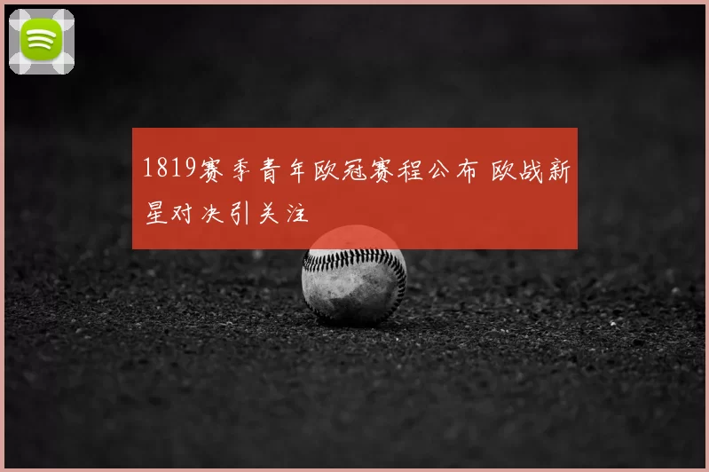 1819赛季青年欧冠赛程公布 欧战新星对决引关注