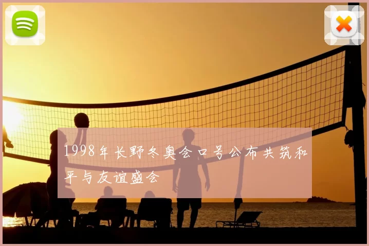 1998年长野冬奥会口号公布共筑和平与友谊盛会