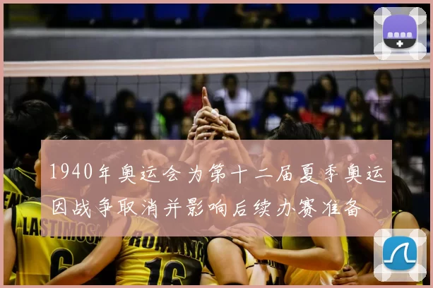 1940年奥运会为第十二届夏季奥运因战争取消并影响后续办赛准备